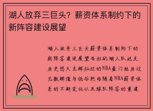 湖人放弃三巨头？薪资体系制约下的新阵容建设展望