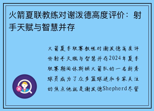火箭夏联教练对谢泼德高度评价：射手天赋与智慧并存
