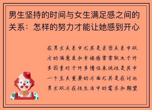 男生坚持的时间与女生满足感之间的关系：怎样的努力才能让她感到开心？