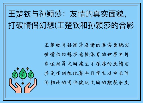 王楚钦与孙颖莎：友情的真实面貌，打破情侣幻想(王楚钦和孙颖莎的合影)