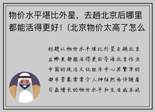 物价水平堪比外星，去趟北京后哪里都能活得更好！(北京物价太高了怎么省钱过日子啊)