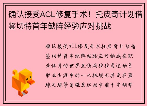 确认接受ACL修复手术！托皮奇计划借鉴切特首年缺阵经验应对挑战
