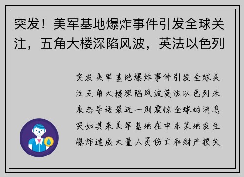 突发！美军基地爆炸事件引发全球关注，五角大楼深陷风波，英法以色列未表态