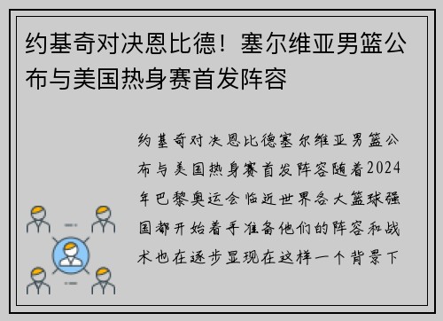约基奇对决恩比德！塞尔维亚男篮公布与美国热身赛首发阵容