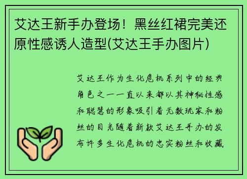 艾达王新手办登场！黑丝红裙完美还原性感诱人造型(艾达王手办图片)