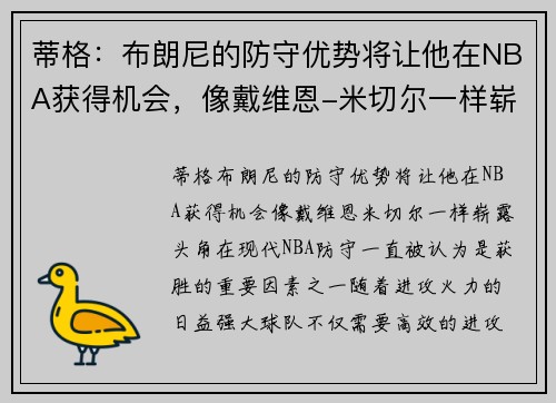 蒂格：布朗尼的防守优势将让他在NBA获得机会，像戴维恩-米切尔一样崭露头角