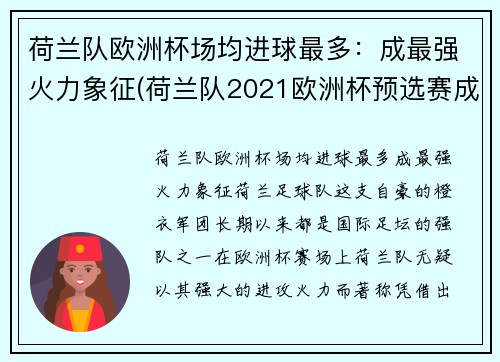 荷兰队欧洲杯场均进球最多：成最强火力象征(荷兰队2021欧洲杯预选赛成绩)