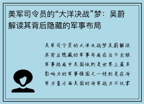 美军司令员的“大洋决战”梦：吴蔚解读其背后隐藏的军事布局