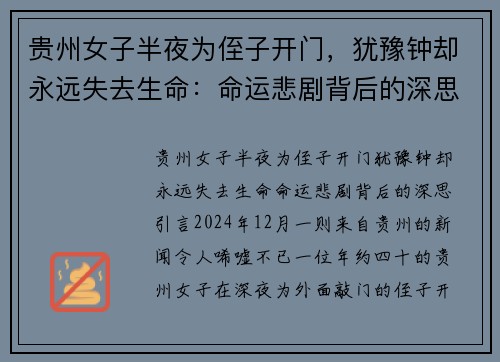 贵州女子半夜为侄子开门，犹豫钟却永远失去生命：命运悲剧背后的深思