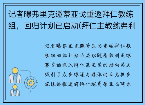 记者曝弗里克邀蒂亚戈重返拜仁教练组，回归计划已启动(拜仁主教练弗利克简历)