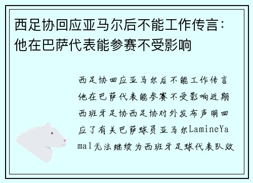西足协回应亚马尔后不能工作传言：他在巴萨代表能参赛不受影响