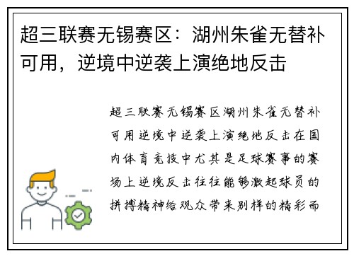 超三联赛无锡赛区：湖州朱雀无替补可用，逆境中逆袭上演绝地反击