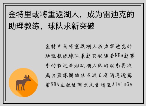 金特里或将重返湖人，成为雷迪克的助理教练，球队求新突破