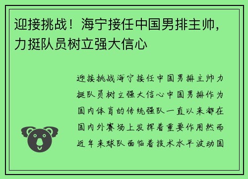 迎接挑战！海宁接任中国男排主帅，力挺队员树立强大信心