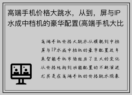高端手机价格大跳水，从到，屏与IP水成中档机的豪华配置(高端手机大比拼)