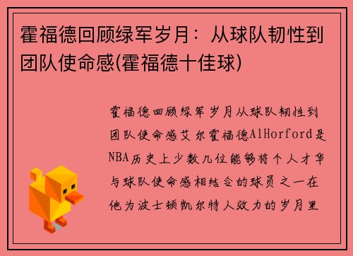 霍福德回顾绿军岁月：从球队韧性到团队使命感(霍福德十佳球)