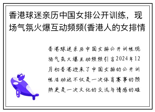 香港球迷亲历中国女排公开训练，现场气氛火爆互动频频(香港人的女排情结)