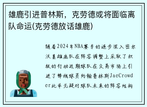 雄鹿引进普林斯，克劳德或将面临离队命运(克劳德放话雄鹿)