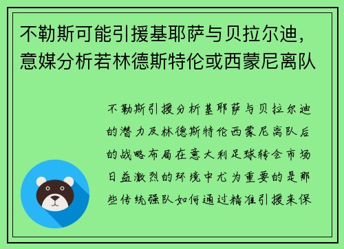 不勒斯可能引援基耶萨与贝拉尔迪，意媒分析若林德斯特伦或西蒙尼离队后计划
