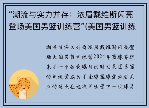 “潮流与实力并存：浓眉戴维斯闪亮登场美国男篮训练营”(美国男篮训练营单挑)