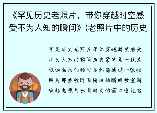 《罕见历史老照片，带你穿越时空感受不为人知的瞬间》(老照片中的历史)