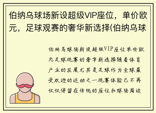 伯纳乌球场新设超级VIP座位，单价欧元，足球观赛的奢华新选择(伯纳乌球场tifo)
