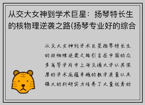 从交大女神到学术巨星：扬琴特长生的核物理逆袭之路(扬琴专业好的综合大学)