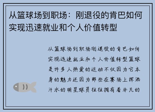 从篮球场到职场：刚退役的肯巴如何实现迅速就业和个人价值转型