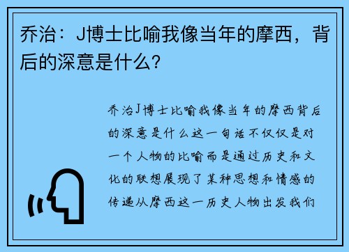 乔治：J博士比喻我像当年的摩西，背后的深意是什么？