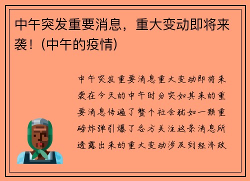 中午突发重要消息，重大变动即将来袭！(中午的疫情)