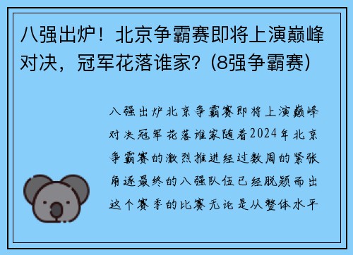 八强出炉！北京争霸赛即将上演巅峰对决，冠军花落谁家？(8强争霸赛)