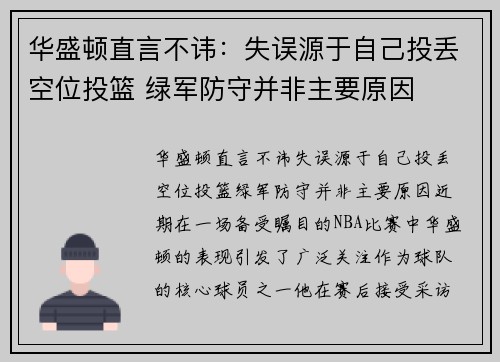 华盛顿直言不讳：失误源于自己投丢空位投篮 绿军防守并非主要原因