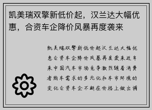 凯美瑞双擎新低价起，汉兰达大幅优惠，合资车企降价风暴再度袭来