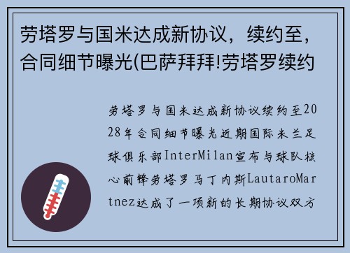 劳塔罗与国米达成新协议，续约至，合同细节曝光(巴萨拜拜!劳塔罗续约国米只差官宣 违约金将暴涨)