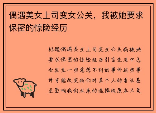 偶遇美女上司变女公关，我被她要求保密的惊险经历