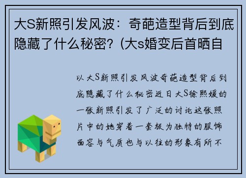 大S新照引发风波：奇葩造型背后到底隐藏了什么秘密？(大s婚变后首晒自拍照)