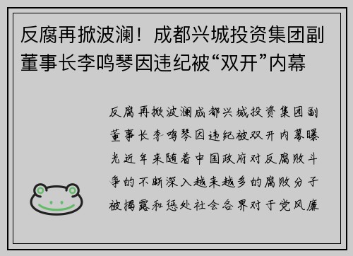 反腐再掀波澜！成都兴城投资集团副董事长李鸣琴因违纪被“双开”内幕曝光