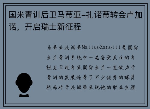 国米青训后卫马蒂亚-扎诺蒂转会卢加诺，开启瑞士新征程