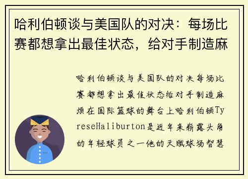 哈利伯顿谈与美国队的对决：每场比赛都想拿出最佳状态，给对手制造麻烦