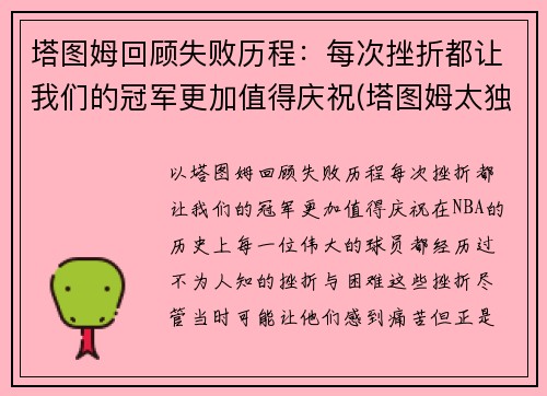 塔图姆回顾失败历程：每次挫折都让我们的冠军更加值得庆祝(塔图姆太独了)