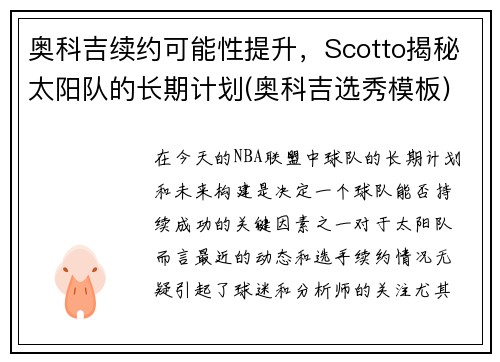 奥科吉续约可能性提升，Scotto揭秘太阳队的长期计划(奥科吉选秀模板)