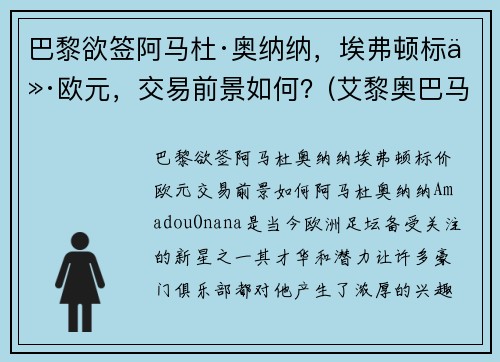 巴黎欲签阿马杜·奥纳纳，埃弗顿标价欧元，交易前景如何？(艾黎奥巴马)