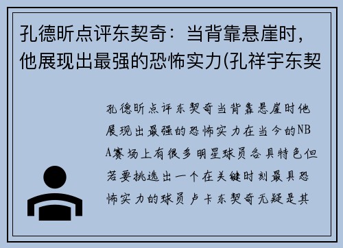 孔德昕点评东契奇：当背靠悬崖时，他展现出最强的恐怖实力(孔祥宇东契奇)