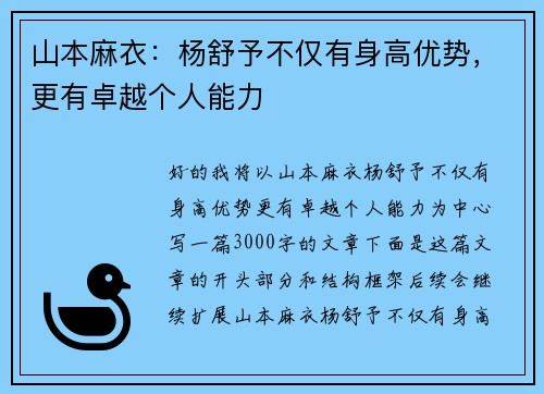 山本麻衣：杨舒予不仅有身高优势，更有卓越个人能力