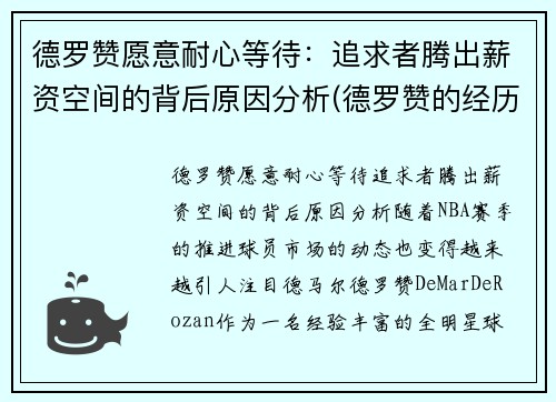 德罗赞愿意耐心等待：追求者腾出薪资空间的背后原因分析(德罗赞的经历)