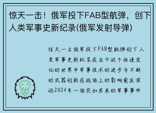 惊天一击！俄军投下FAB型航弹，创下人类军事史新纪录(俄军发射导弹)