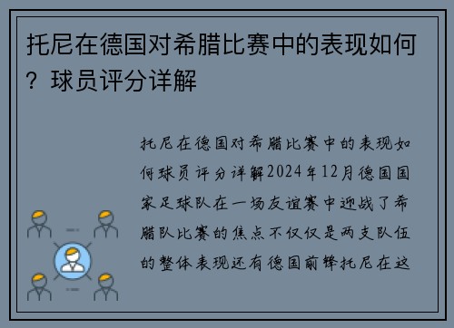 托尼在德国对希腊比赛中的表现如何？球员评分详解