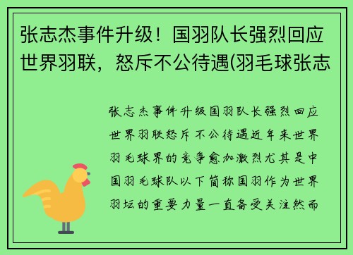 张志杰事件升级！国羽队长强烈回应世界羽联，怒斥不公待遇(羽毛球张志君)