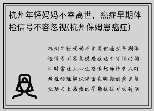 杭州年轻妈妈不幸离世，癌症早期体检信号不容忽视(杭州保姆患癌症)