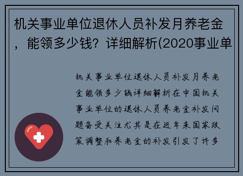 机关事业单位退休人员补发月养老金，能领多少钱？详细解析(2020事业单位退休人员补发工资)
